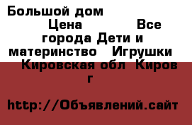 Большой дом Littlest Pet Shop › Цена ­ 1 000 - Все города Дети и материнство » Игрушки   . Кировская обл.,Киров г.